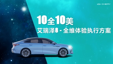 艾瑞泽8十全十美全维终端试驾体验执行方案
