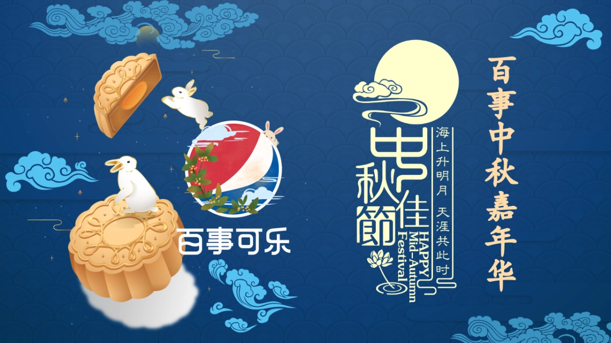 百事可乐中秋嘉年华品质潮流路演巡展活动策划方案_第1页