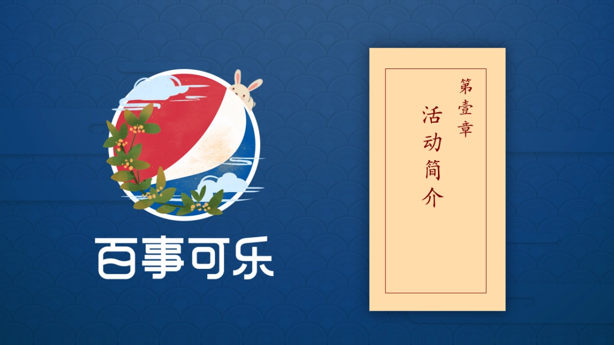 百事可乐中秋嘉年华品质潮流路演巡展活动策划方案_第3页