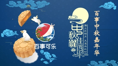 百事可乐中秋嘉年华品质潮流路演巡展活动策划方案