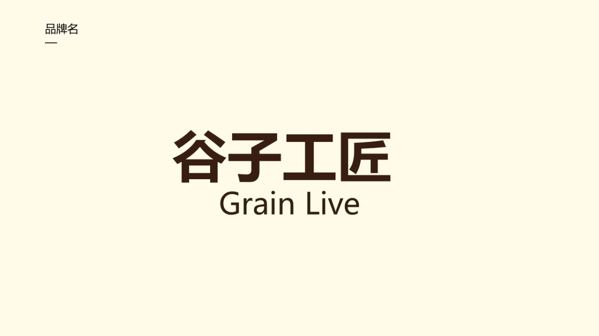 谷子工匠／Grain Live烘焙品牌形象策划设计方案_第6页