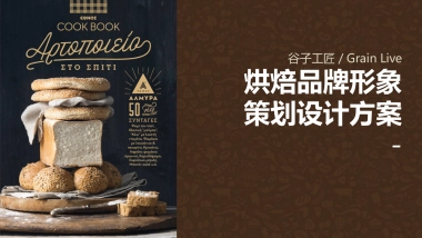 谷子工匠／Grain Live烘焙品牌形象策划设计方案