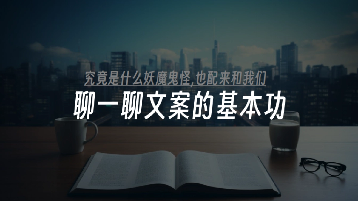 文案小白基本功培训之软文怎么写_第1页