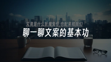 文案小白基本功培训之软文怎么写