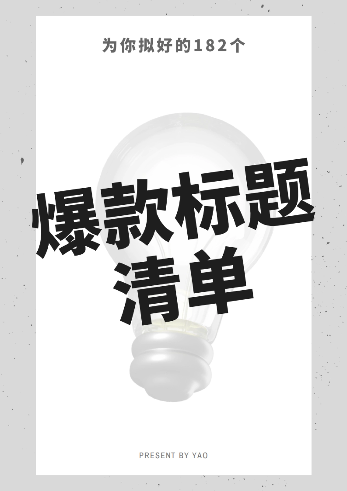 小红书:182个爆款标题清单_第1页