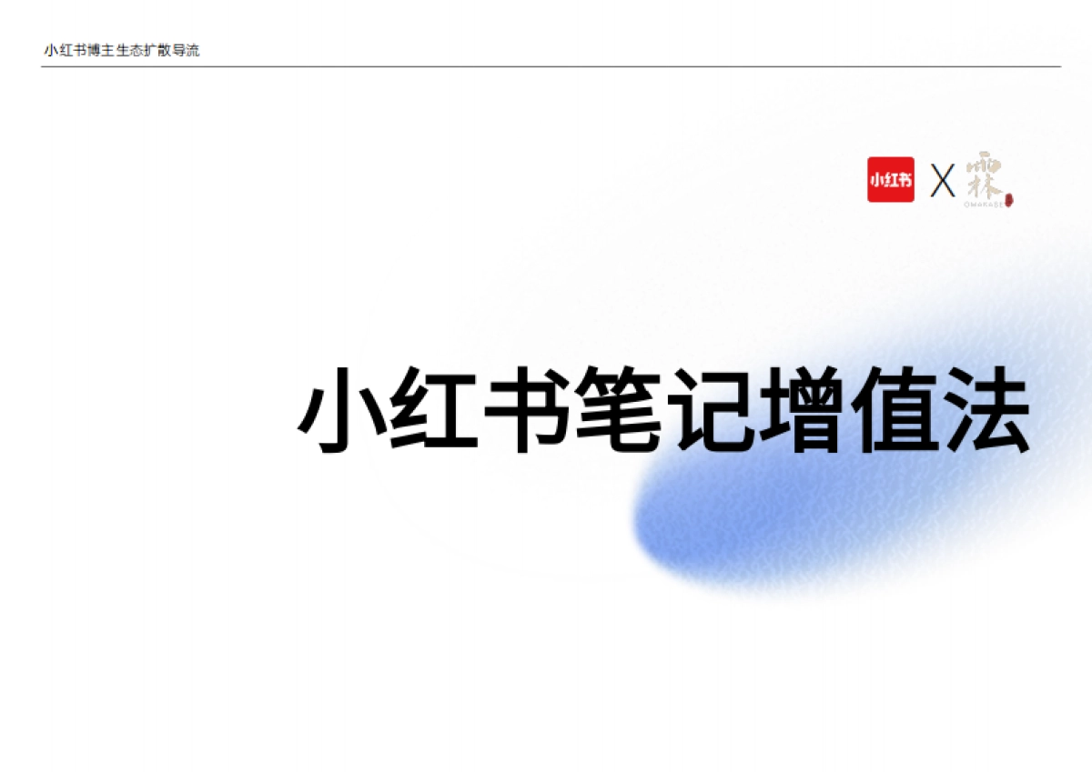 小红书笔记增值法_第6页