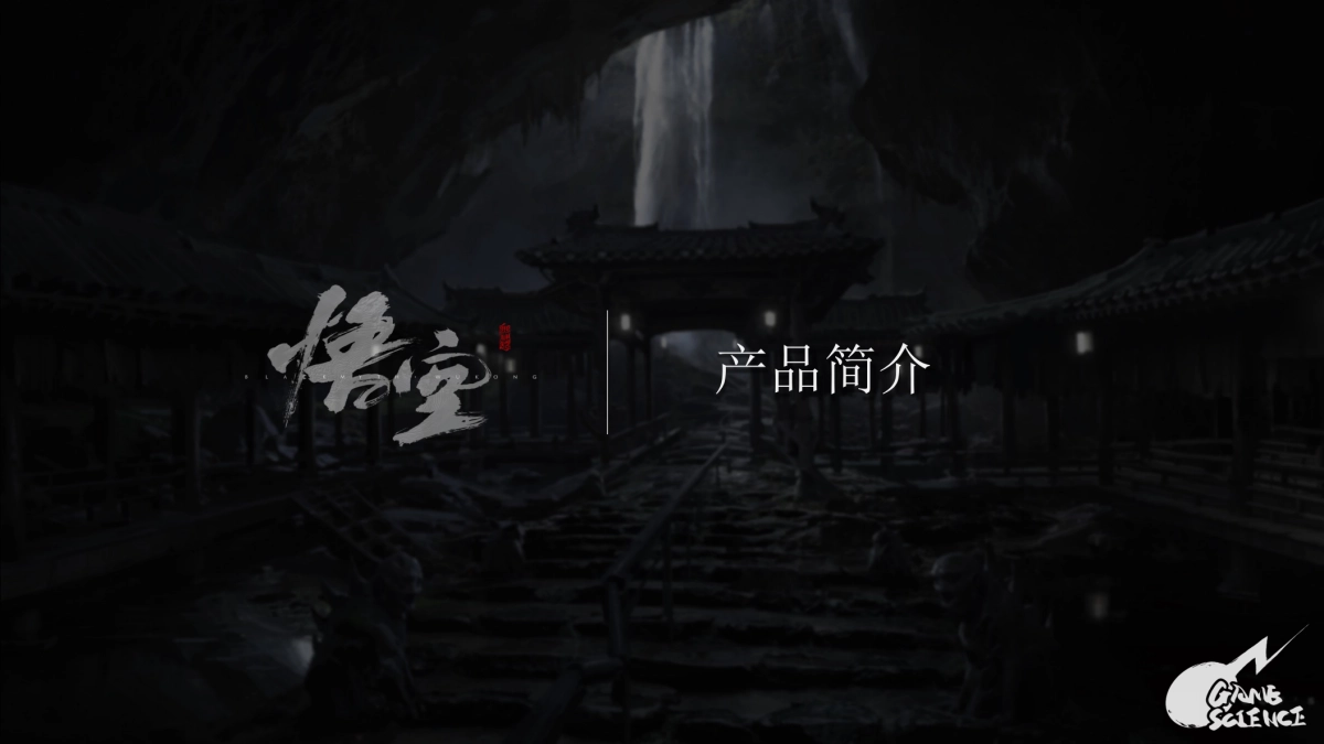 《黑神话：悟空》IP手册2024_第5页