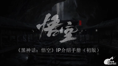 《黑神话：悟空》IP手册2024