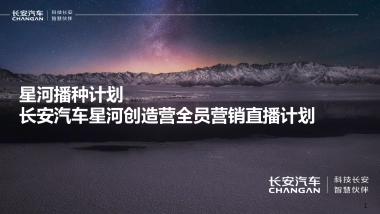【智颖呈送】长安汽车星河创造营全员营销直播计划