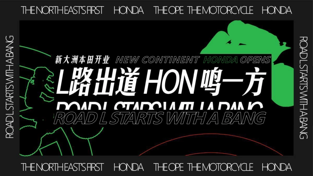 2024新大洲本田摩托车开业典礼(L路出道 鸣一方主题)活动策划方案_第1页