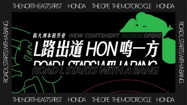 2024新大洲本田摩托车开业典礼（L路出道 鸣一方主题）活动策划方案