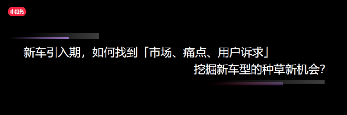 小红书：小红书汽车行业长效增长-「以终为始 心智转化」的全链种草_第6页