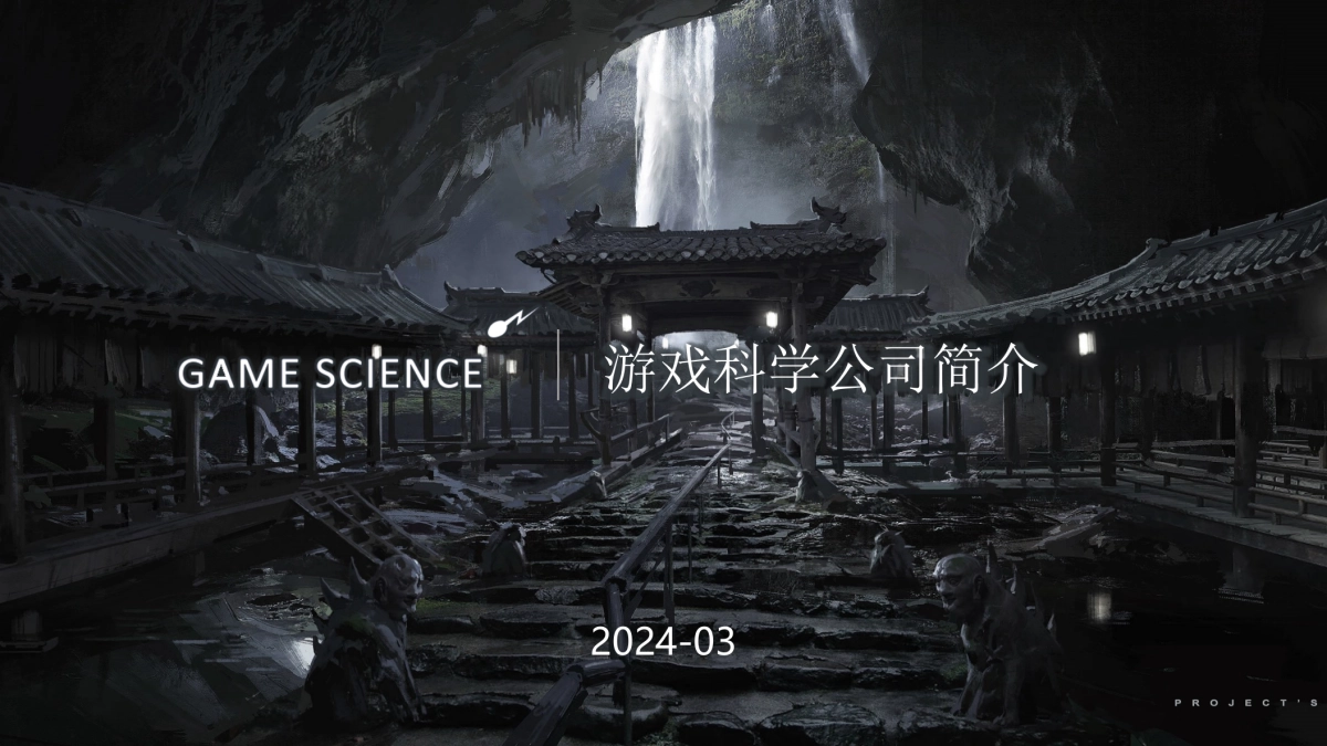 游戏科学及《黑神话:悟空》项目简介_第1页