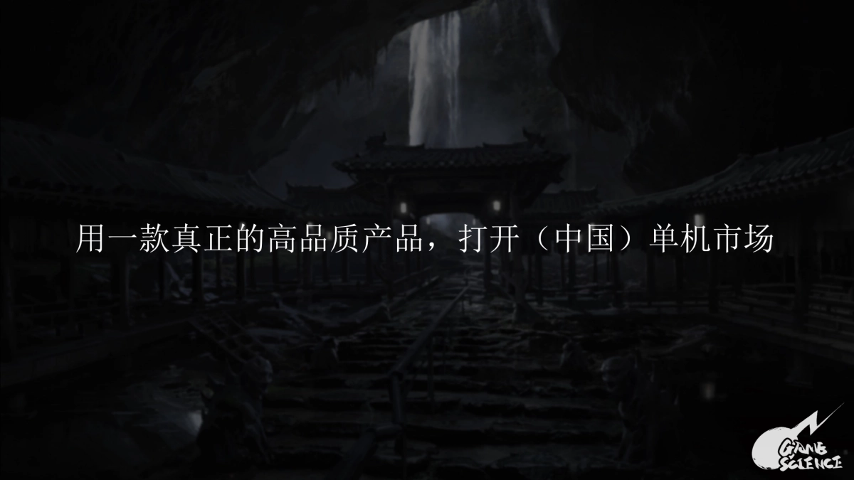 游戏科学及《黑神话:悟空》项目简介_第8页