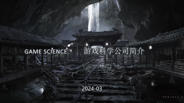 游戏科学及《黑神话：悟空》项目简介