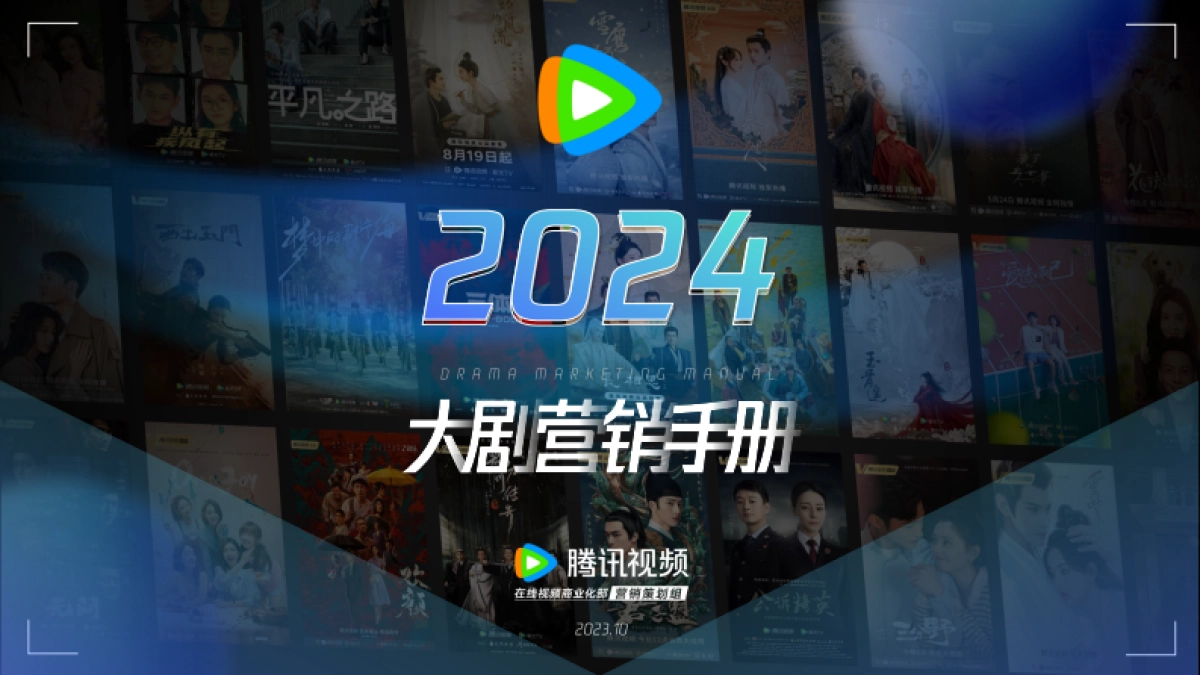【2024】腾讯视频大剧营销手册_第1页