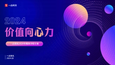 【一点资讯】2024年媒体介绍方案