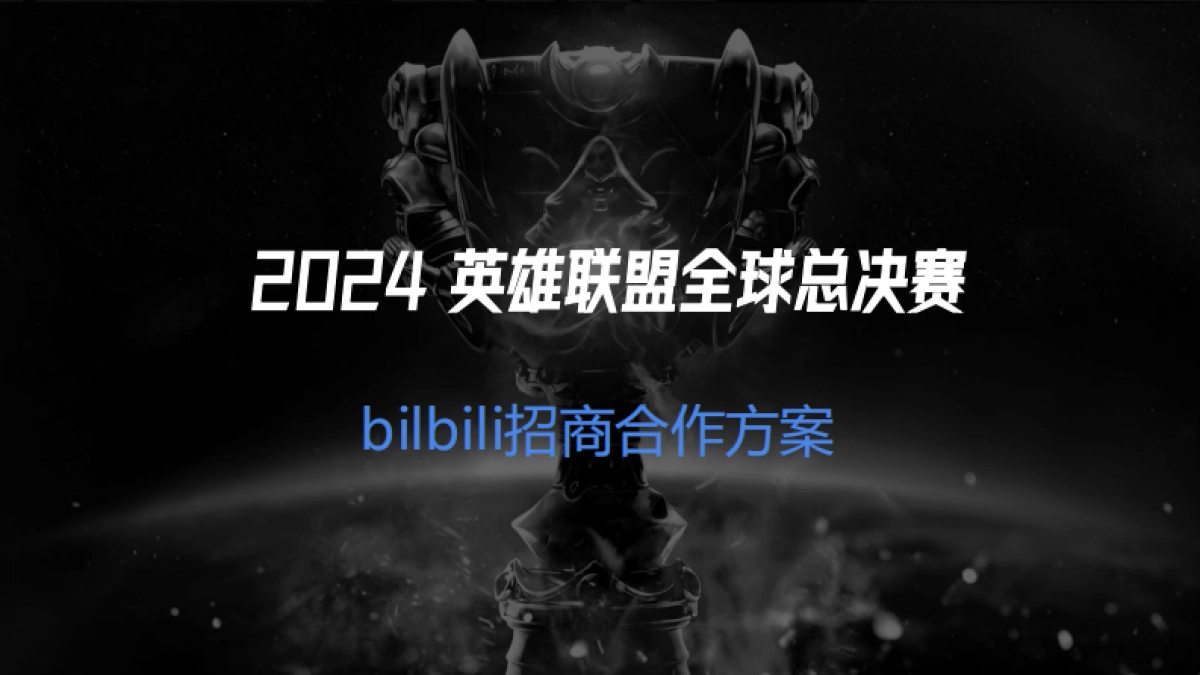2024bilibili S14赛事招商合作方案_第1页
