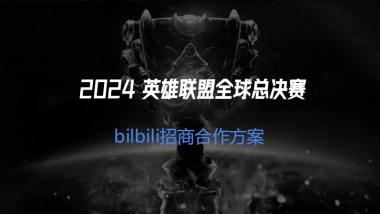 2024bilibili S14赛事招商合作方案