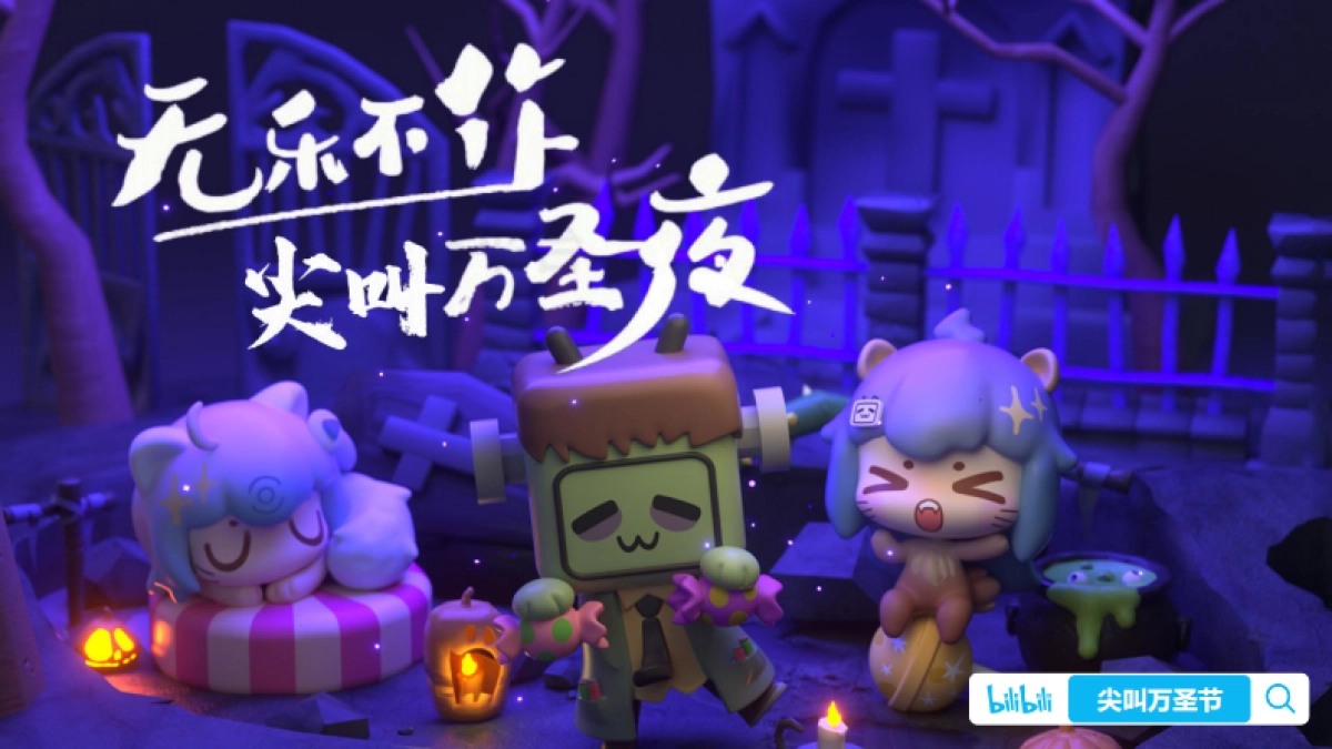 2024bilibili万圣营销通案_第1页
