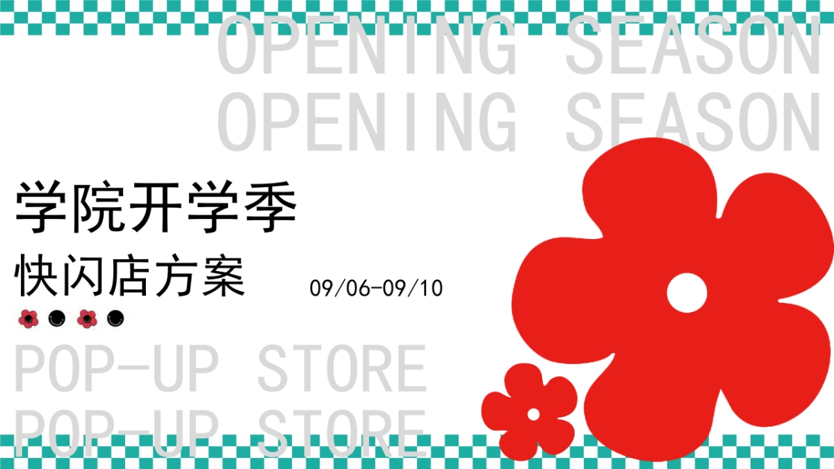 学院开学季快闪店方案_第1页