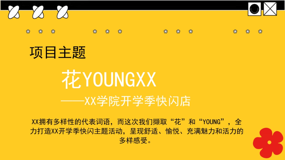 学院开学季快闪店方案_第6页