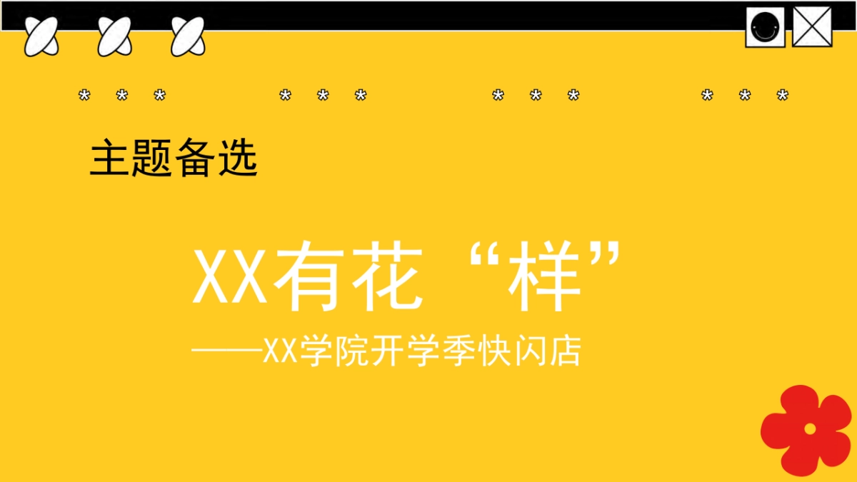 学院开学季快闪店方案_第7页