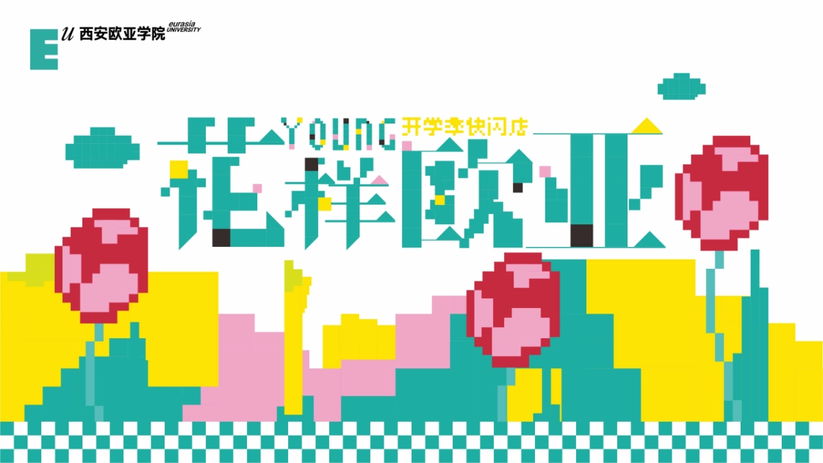 学院开学季快闪店方案_第9页