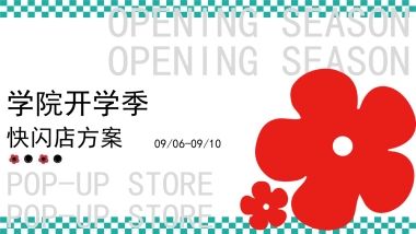 学院开学季快闪店方案