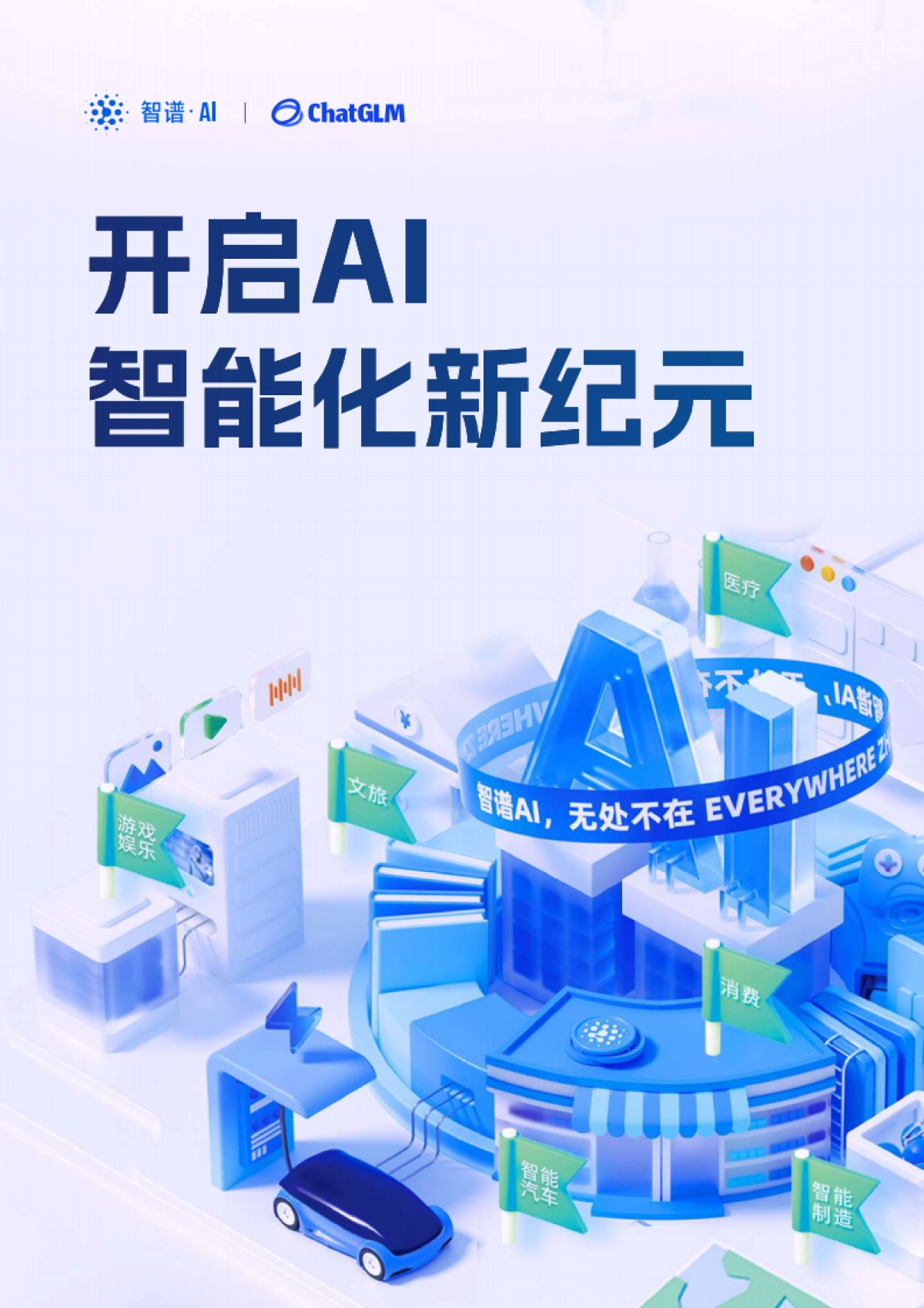 2024开启AI智能化新纪元白皮书-智谱AI&ChatGLM_第1页
