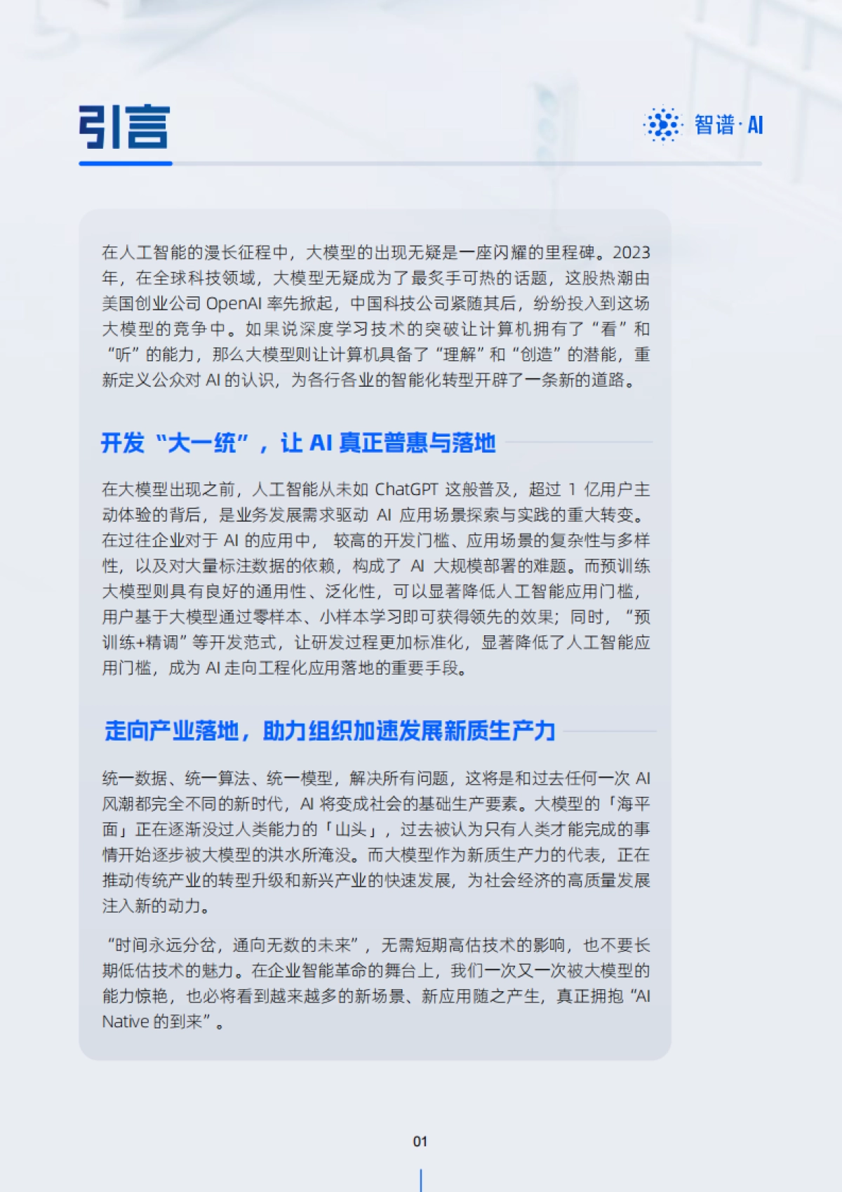 2024开启AI智能化新纪元白皮书-智谱AI&ChatGLM_第3页