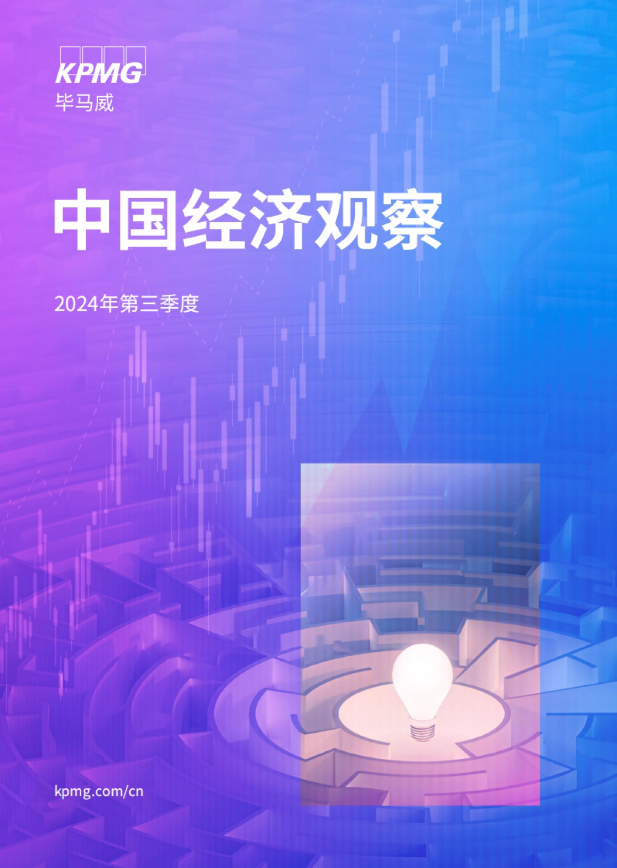 2024年三季度《中国经济观察》_第1页