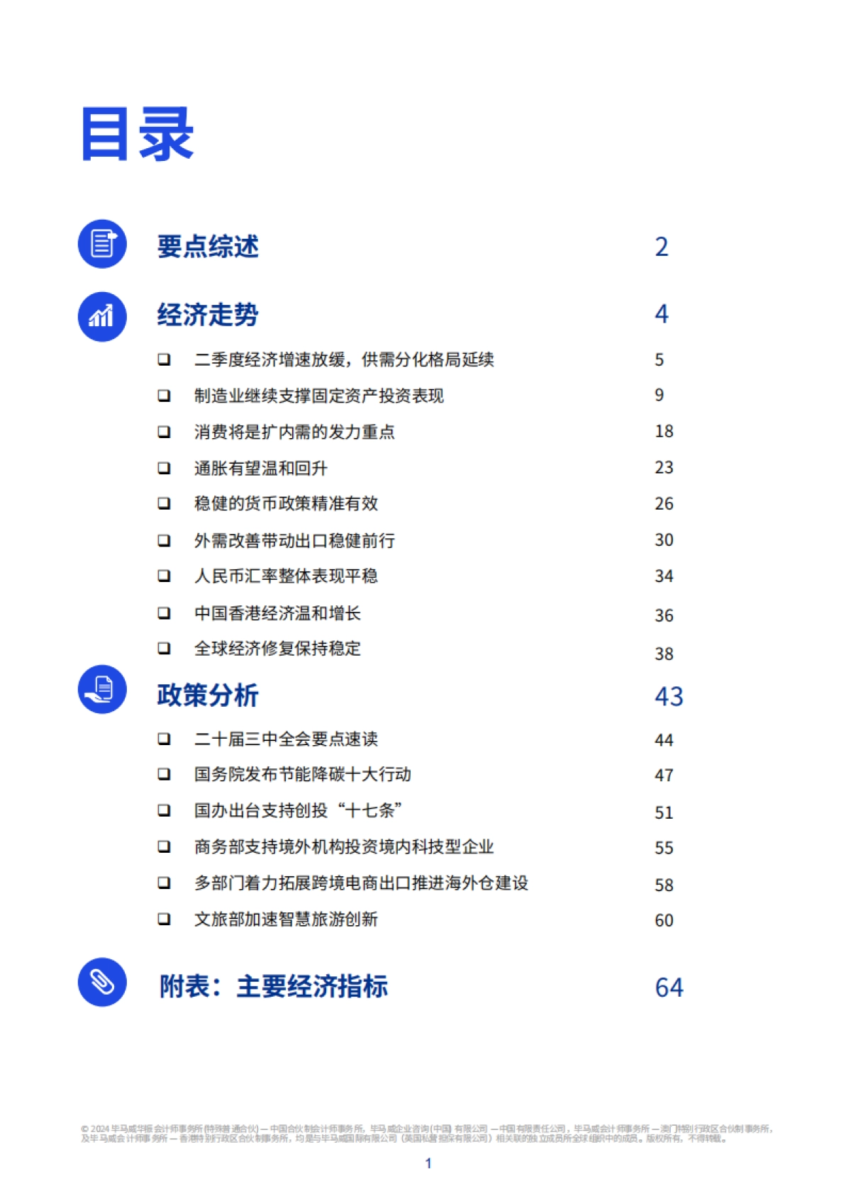 2024年三季度《中国经济观察》_第2页
