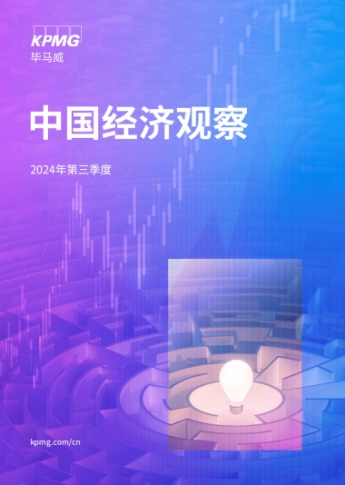 2024年三季度《中国经济观察》