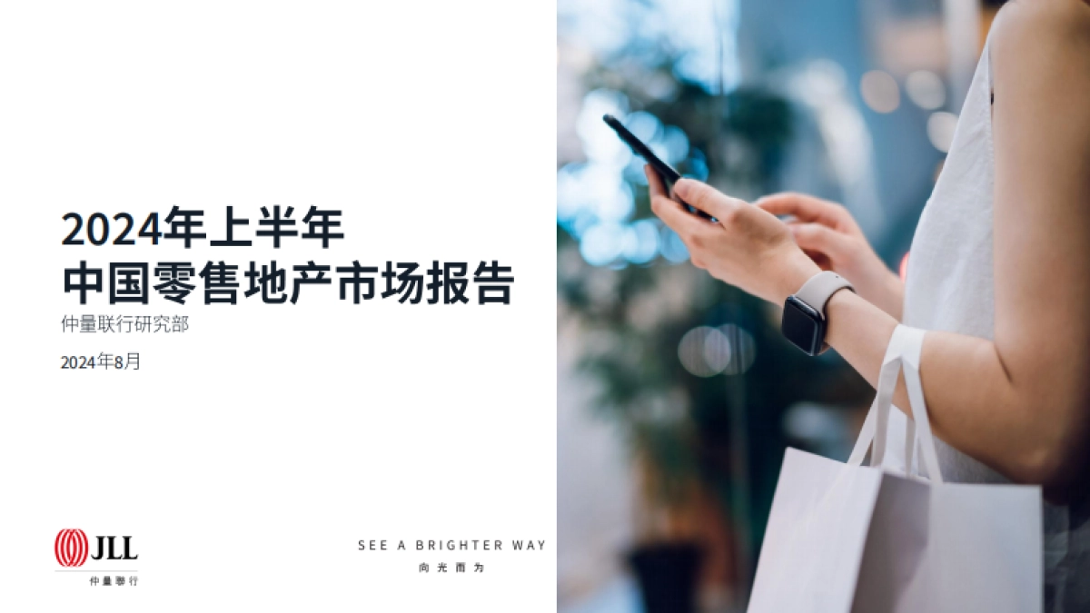 2024年上半年中国零售地产市场报告_第1页