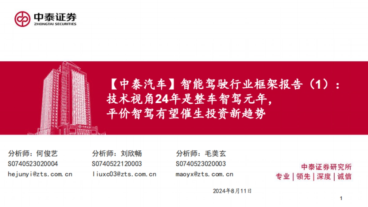 技术视角24年是整车智驾元年,平价智驾有望催生投资新趋势-240811-66页_第1页