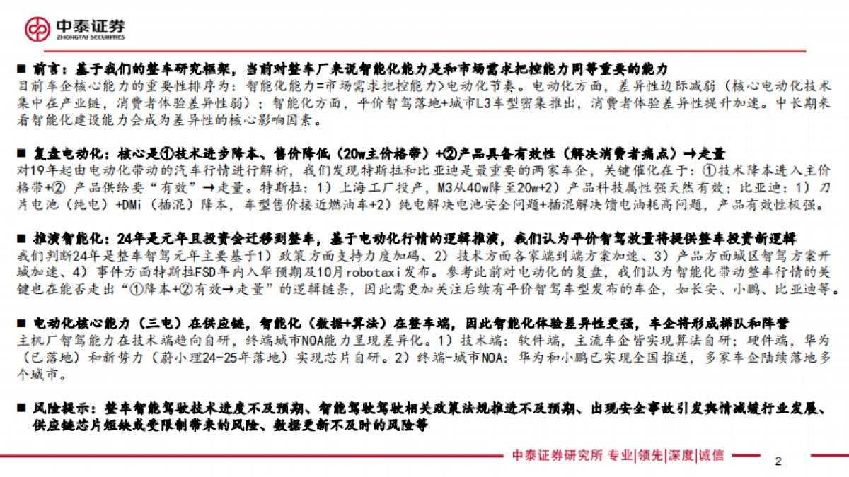 技术视角24年是整车智驾元年,平价智驾有望催生投资新趋势-240811-66页_第2页