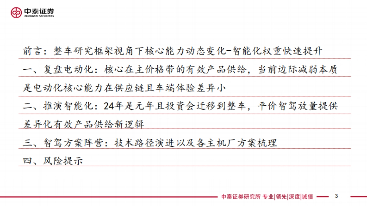 技术视角24年是整车智驾元年,平价智驾有望催生投资新趋势-240811-66页_第3页