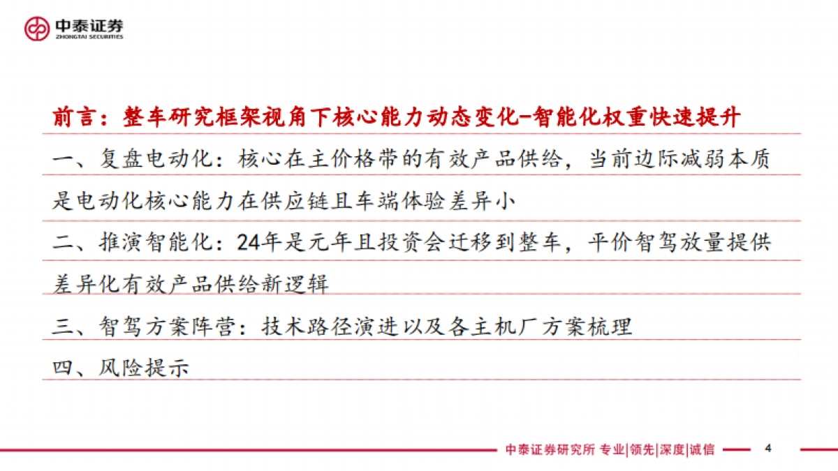 技术视角24年是整车智驾元年,平价智驾有望催生投资新趋势-240811-66页_第4页