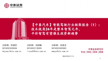 技术视角24年是整车智驾元年，平价智驾有望催生投资新趋势-240811-66页