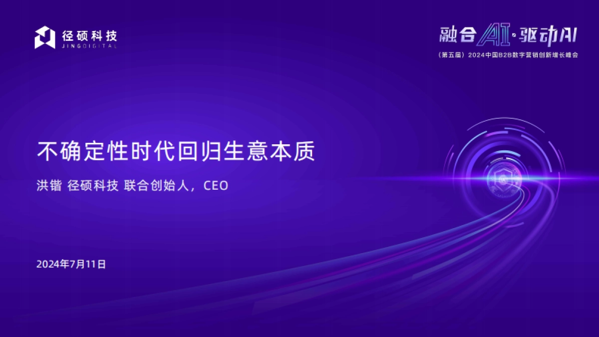 径硕科技：2024不确定时代回归生意本质_第1页