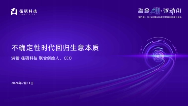 径硕科技：2024不确定时代回归生意本质