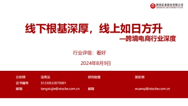 跨境电商行业深度：线下根基深厚，线上如日方升
