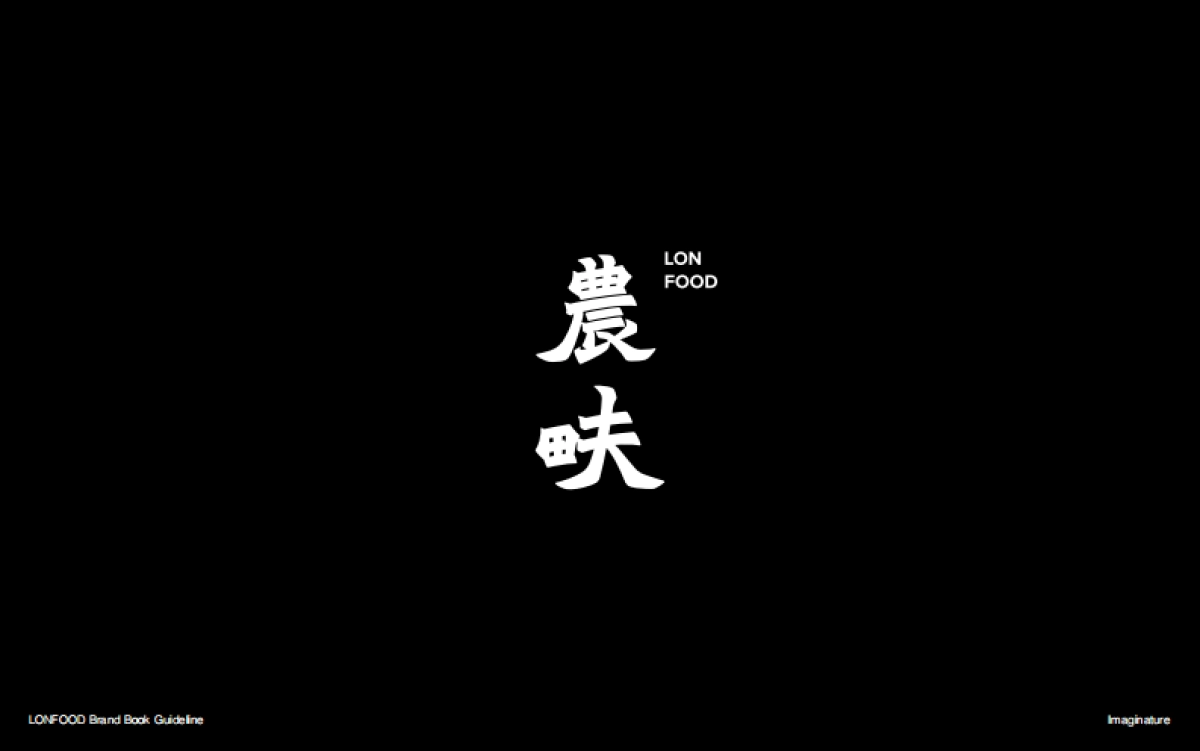 農畉品牌手册_第1页