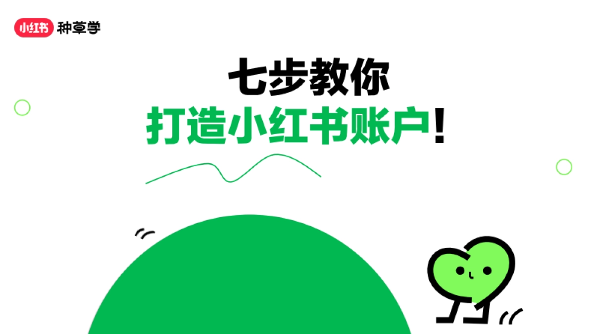 七步教你打造小红书账户_第1页