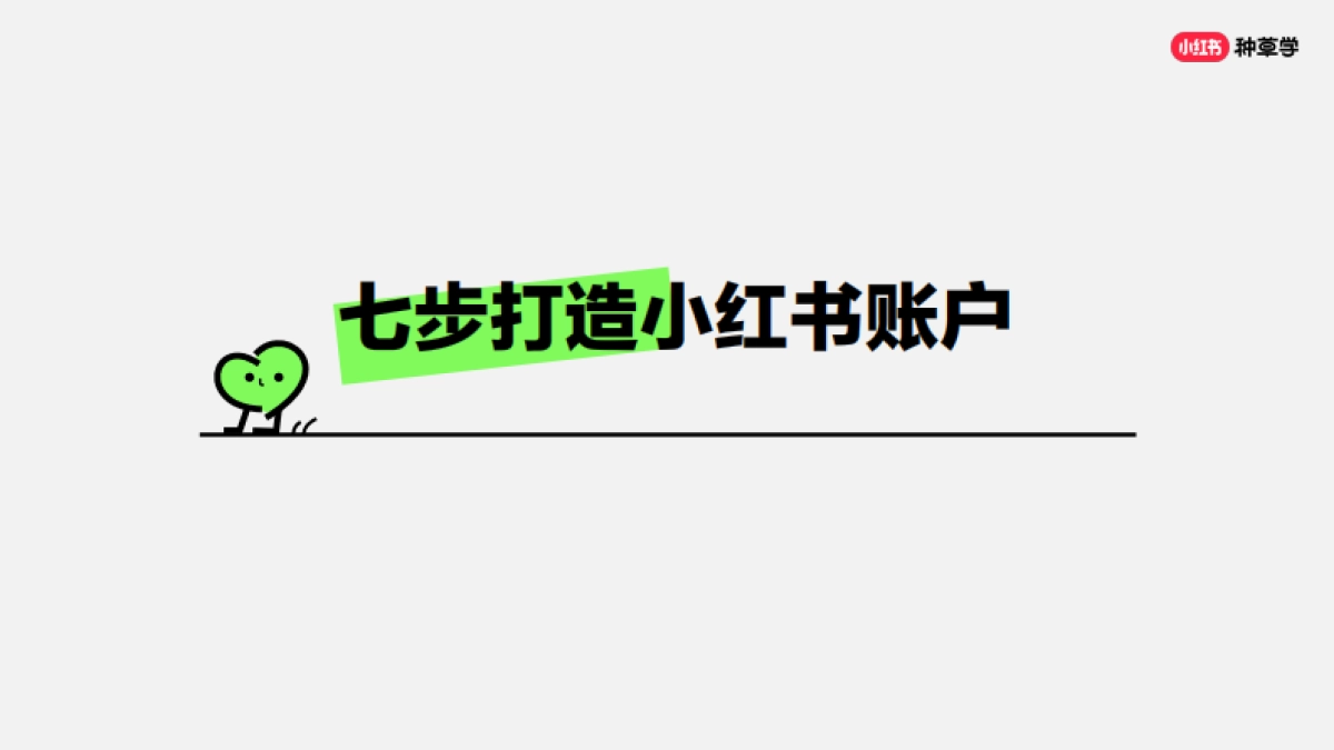 七步教你打造小红书账户_第6页