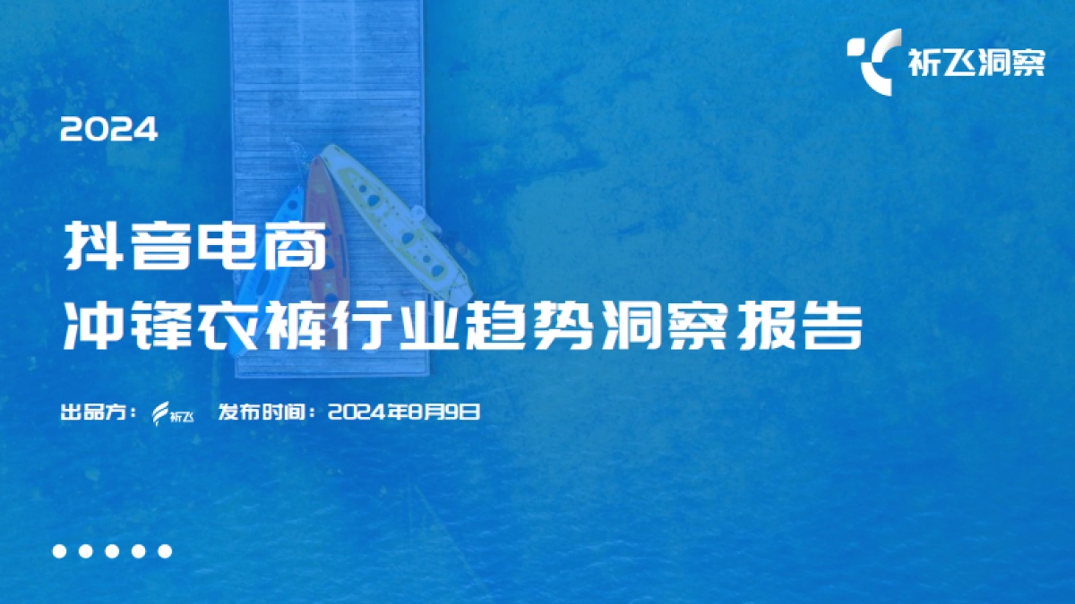 祈飞洞察：2024年抖音冲锋衣行业趋势洞察报告_第1页