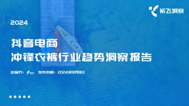 祈飞洞察：2024年抖音冲锋衣行业趋势洞察报告