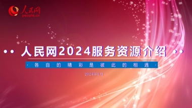人民网2024服务资源介绍