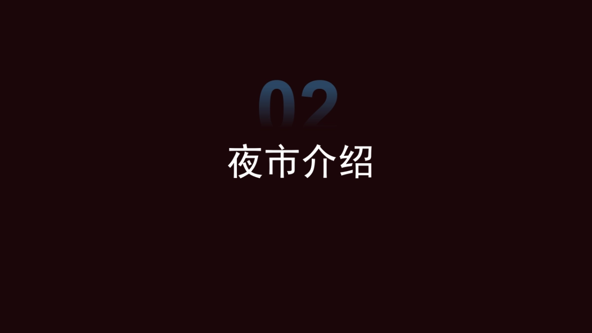 商业街夜市市集U+夜市定位规划方案_第9页